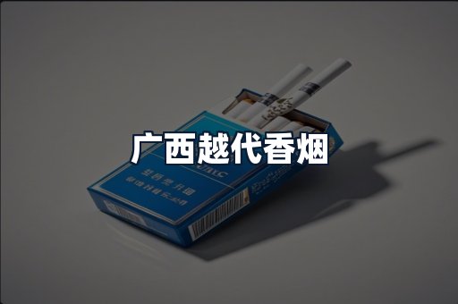 广西越代香烟